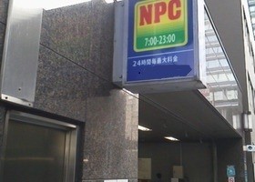 NPC24H八重洲日東紡ビルパーキング